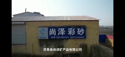 尚泽矿产品有限公司