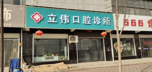 立伟口腔诊所