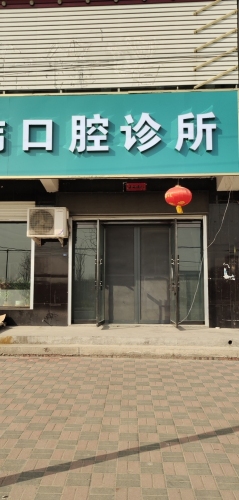 立伟口腔诊所
