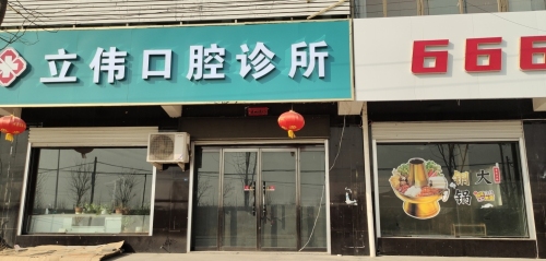 立伟口腔诊所