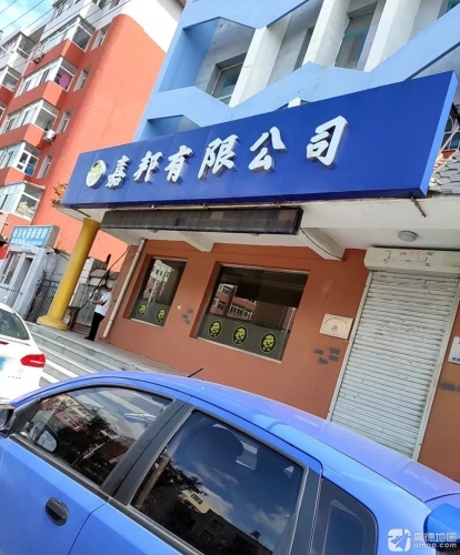 河北省嘉邦针织有限公司
