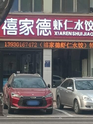 禧家德虾仁水饺(行唐店)