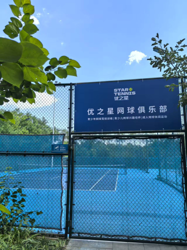 优之星网球俱乐部(青少年活动中心训练基地)