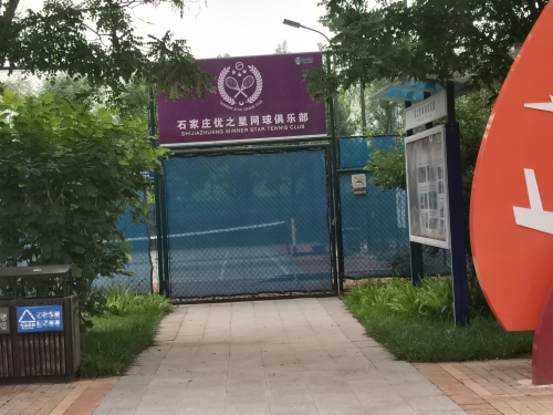 优之星网球俱乐部(青少年活动中心训练基地)