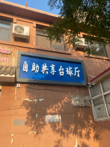 自助共享台球厅
