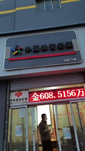 中国福利彩票(太和电子城店)