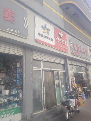中国福利彩票(太和电子城店)