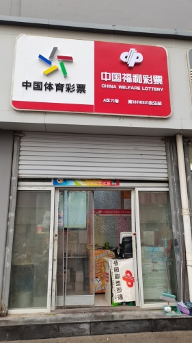 中国福利彩票(太和电子城店)