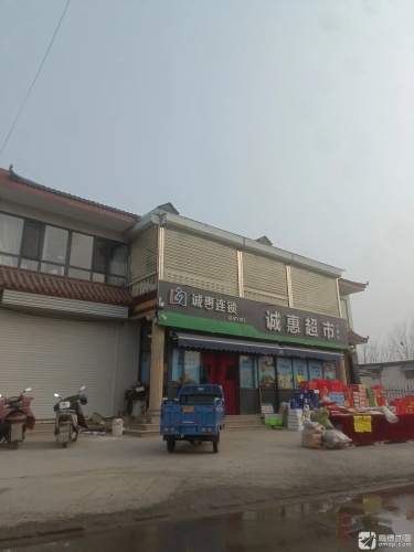 诚惠超市(王坡店)
