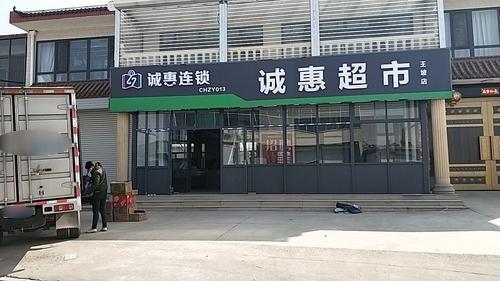 诚惠超市(王坡店)