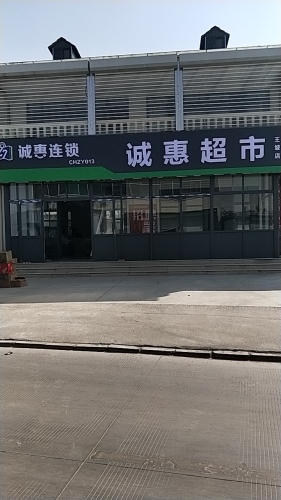 诚惠超市(王坡店)