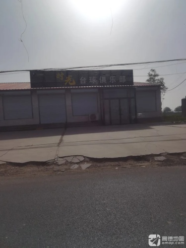 时光台球俱乐部