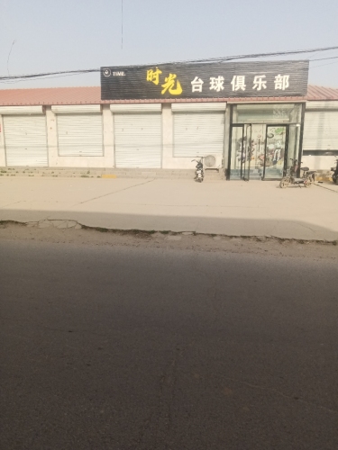 时光台球俱乐部