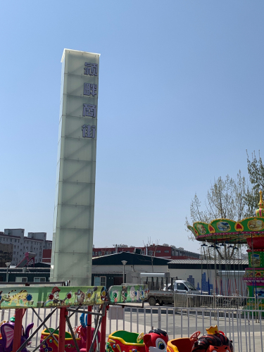 颖畔游乐场
