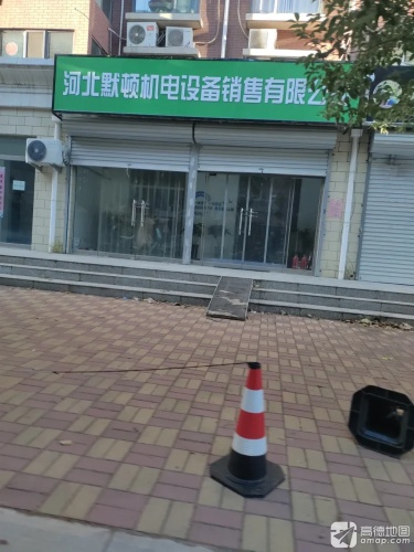 河北默顿机电设备销售有限公司