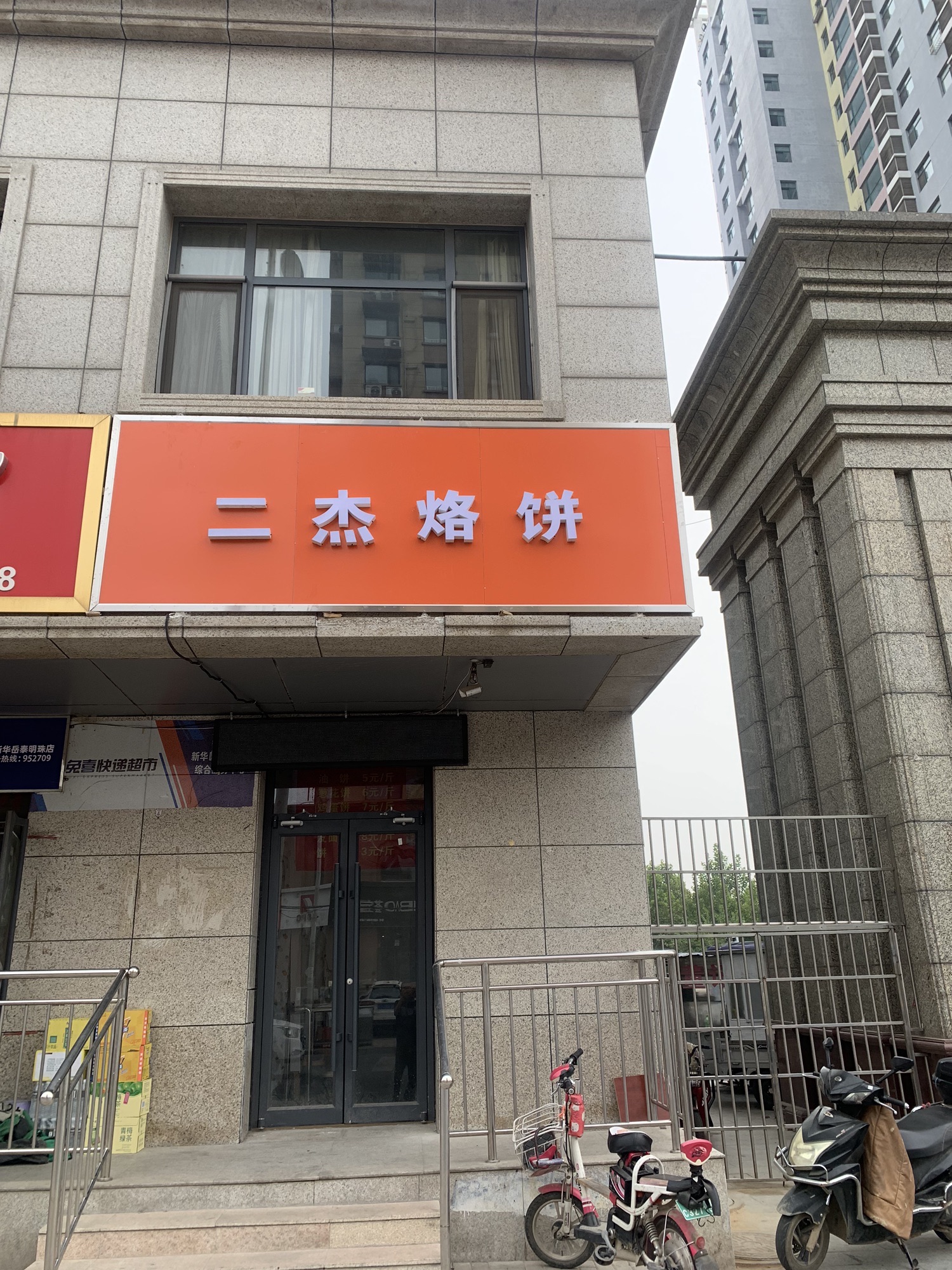 二杰烙饼(岳泰明珠店)