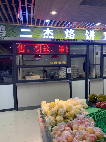 二杰烙饼(岳泰明珠店)