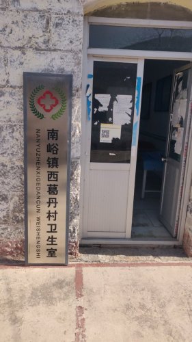 南峪镇西葛丹村卫生室