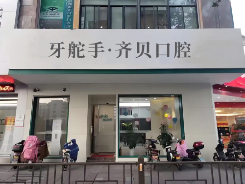 齐贝口腔
