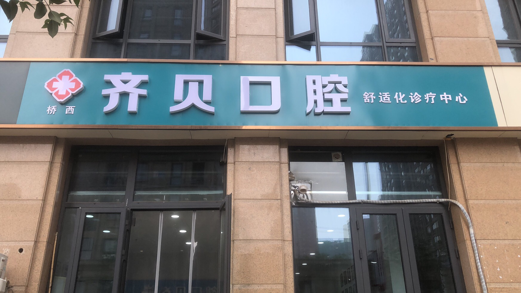 齐贝口腔