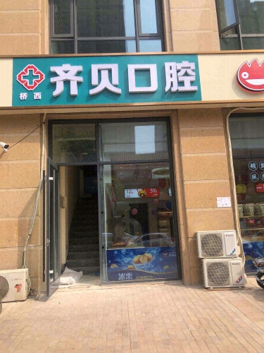 齐贝口腔