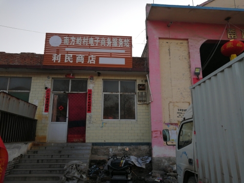 乡村振兴上安镇南方岭村利民商店