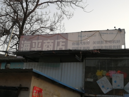 海平商店