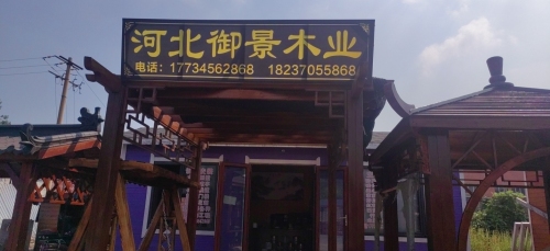 河北御景木业
