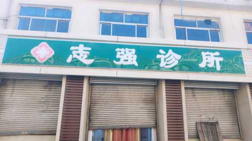 平山温塘志强诊所(汉塘路店)