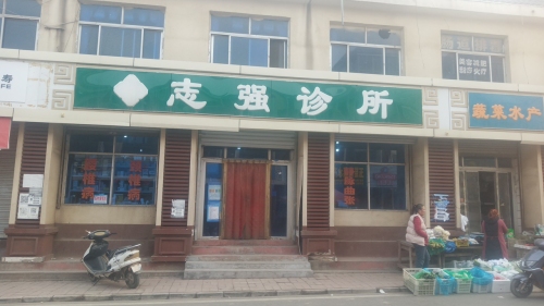 平山温塘志强诊所(汉塘路店)