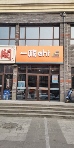 一嗨租车(庄窠铁道大学地铁站店)