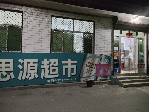 西房头思源超市