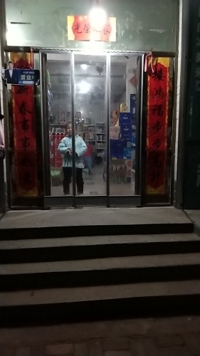 赵勇综合商店
