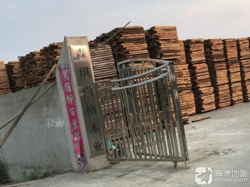 森琪尚格木业