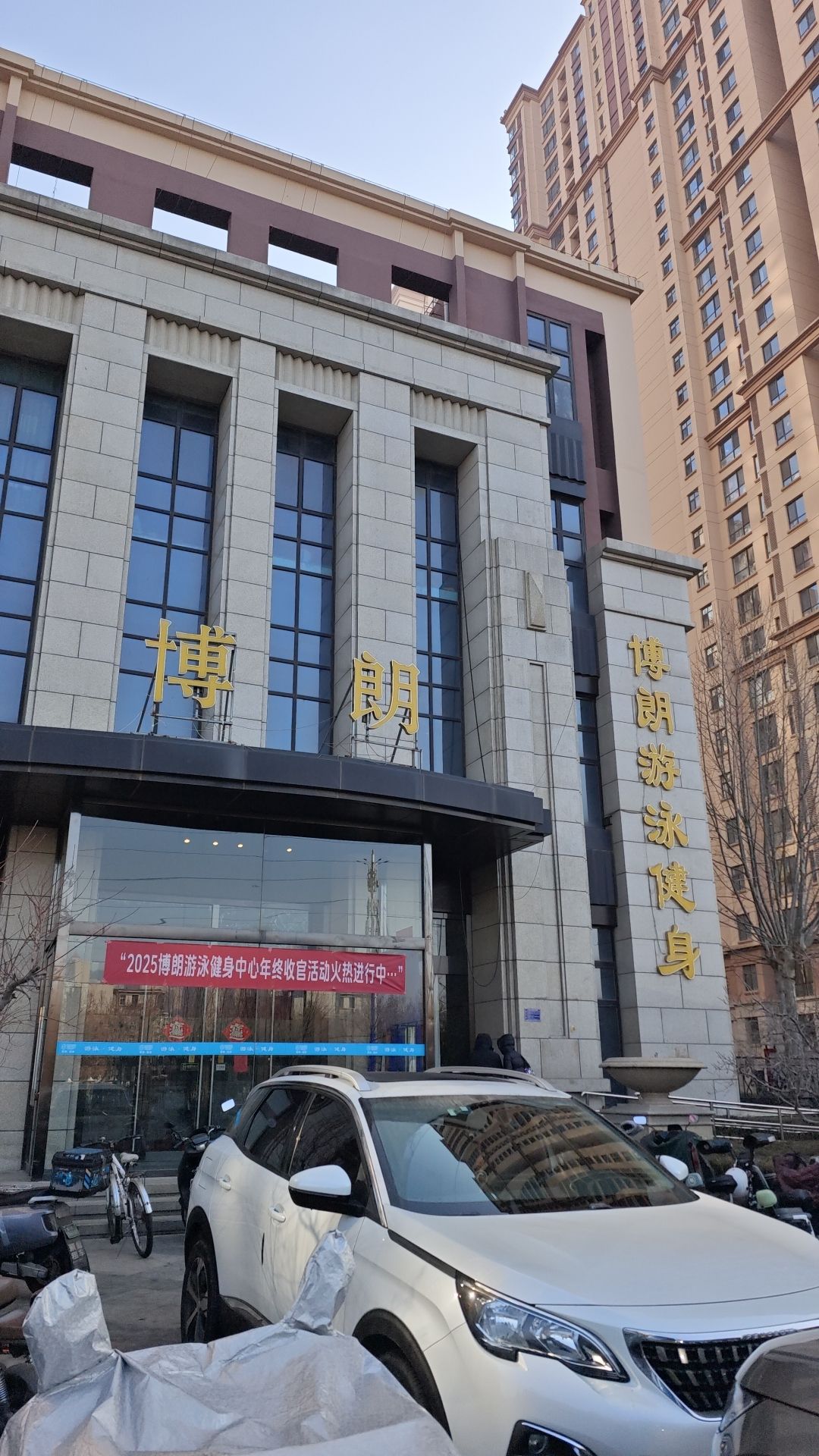 博朗游泳健身中心