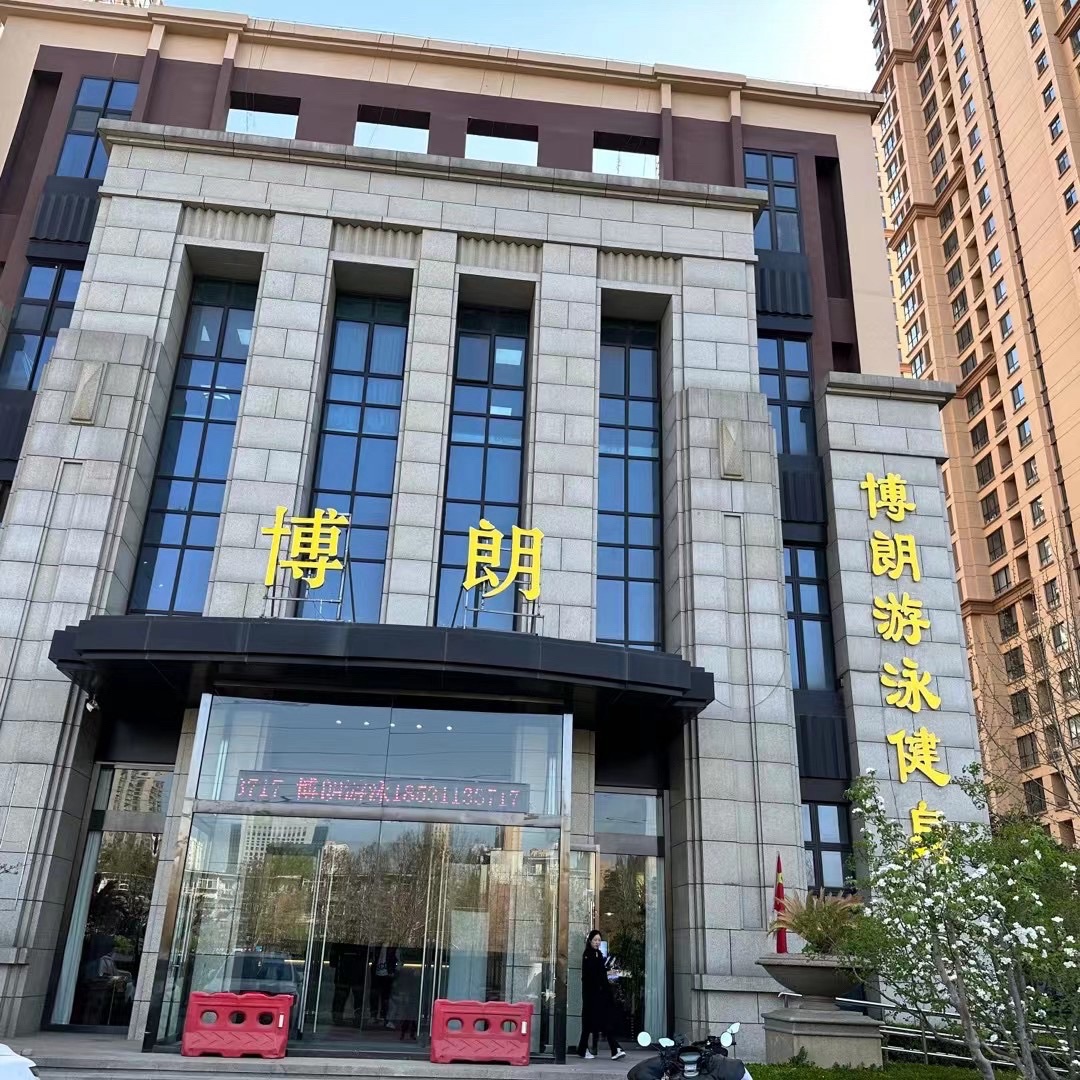 博朗游泳健身中心