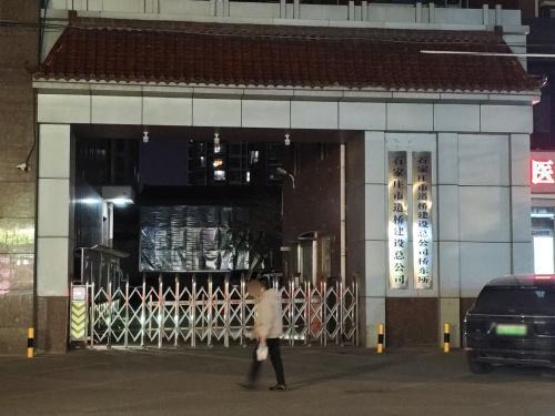 石家庄市道桥建设总公司桥东所