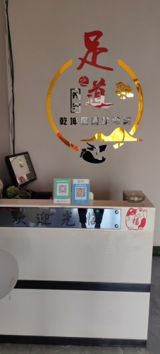 乾坤足道