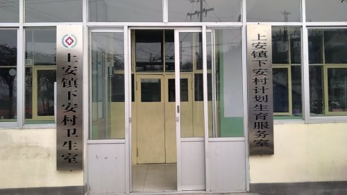 乡村振兴下安村卫生室