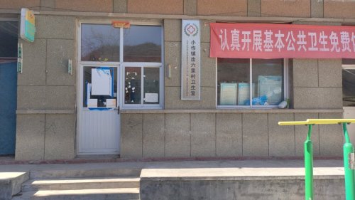 河北省石家庄市井陉县小坐镇出六里村卫生室