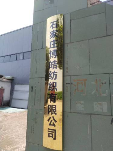 石家庄博皓纺织有限公司