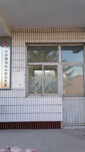小作镇马头山村卫生室