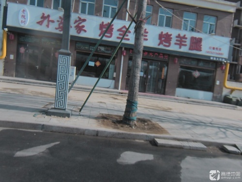 老槐树外婆家烤全羊烤羊腿(都市怡景4期店)