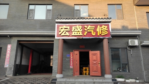 宏盛汽车维修配件轮胎服务中心