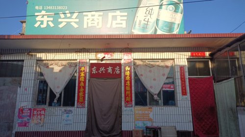 东兴商店