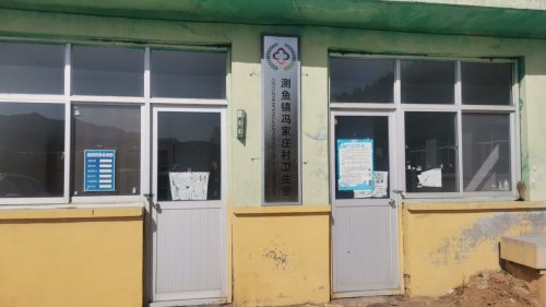冯家庄村卫生室