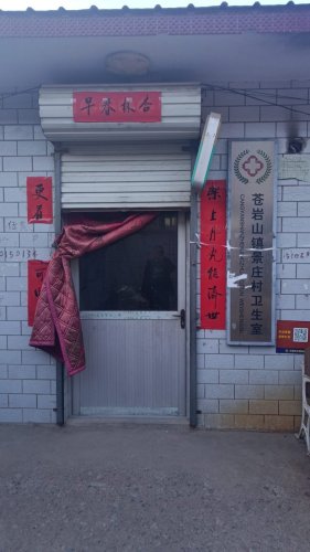 苍岩山镇景庄村卫生室