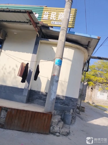下安村益民商店