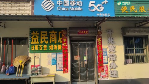 下安村益民商店