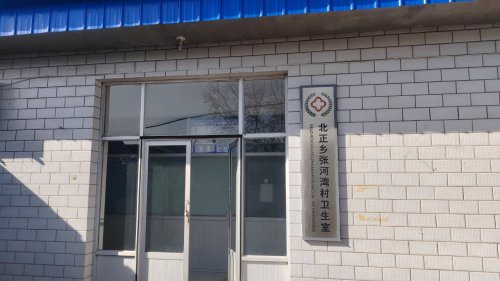 张河湾村卫生室